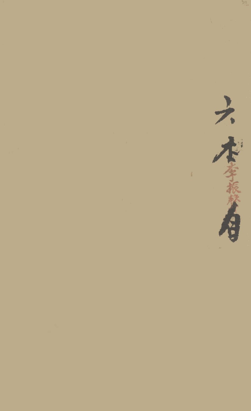 删注脉诀规正  卷之上
